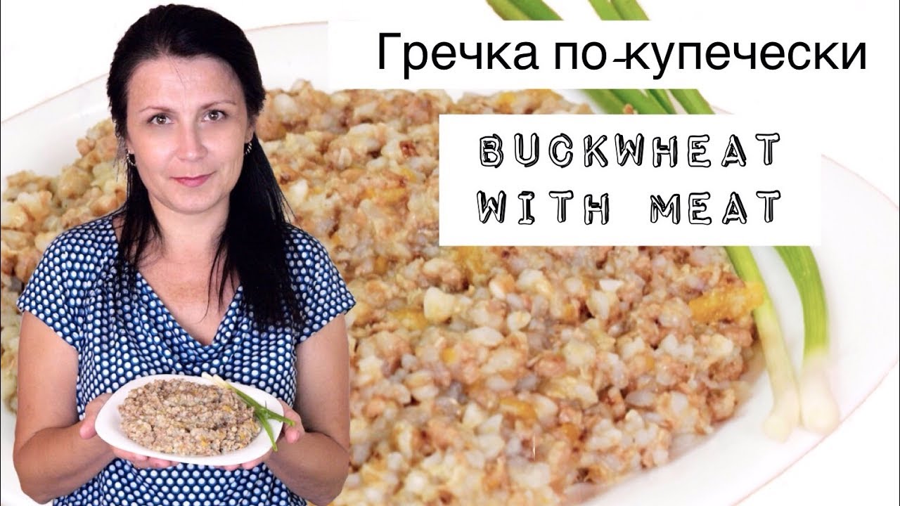 Гречневая каша по-купечески / Buckwheat porridge with ground beef ♡ English subtitles