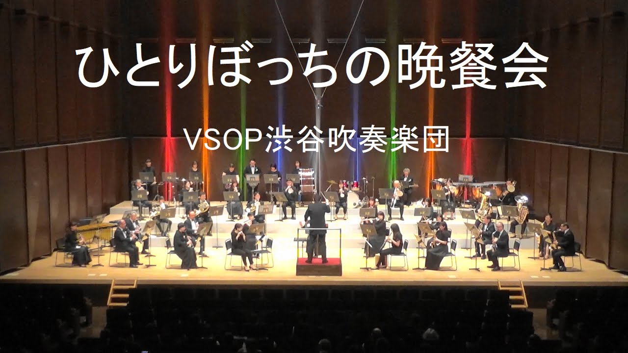 ひとりぼっちの晩餐会（映画「美女と野獣」より）　VSOP渋谷吹奏楽団2020-2021