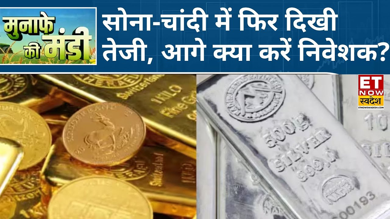 Silver में भी खरीदारी, Gold में खरीदारी लौटी, Experts से जानिए आगे सोने-चांदी की आगे कैसी रहेगी चाल?