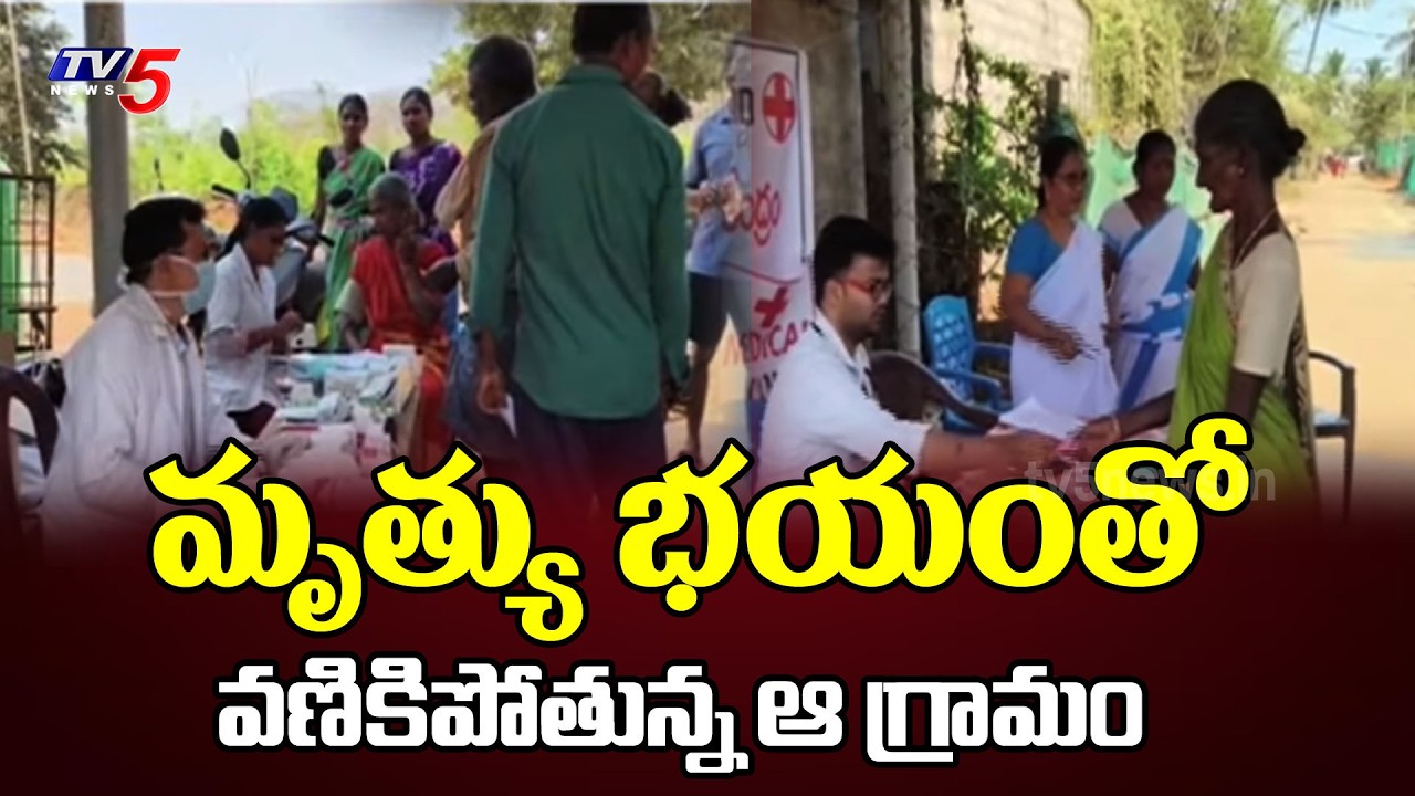 మృత్యు భయంతో.. Kidney Issues Rise At Urlakulapadu Polavaram District | TV5 News