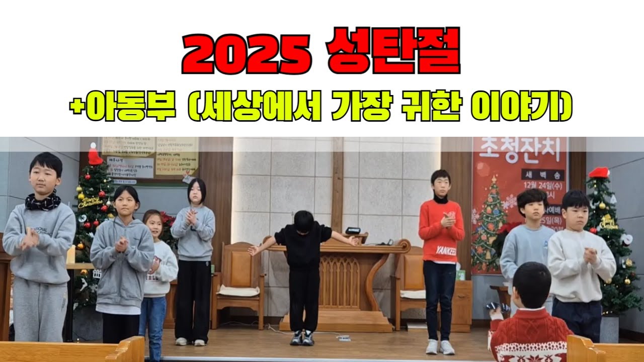 아동부(세상에서 가장 귀한 이야기)ㅣ2025 성탄절ㅣ찬양