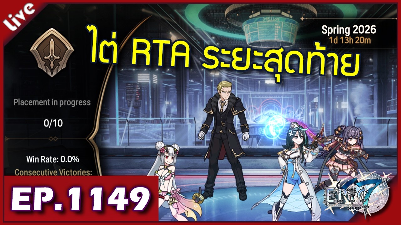 Epic 7 ORIGIN [ Live Stream#1149 ] :: ไต่ RTA ระยะสุดท้าย