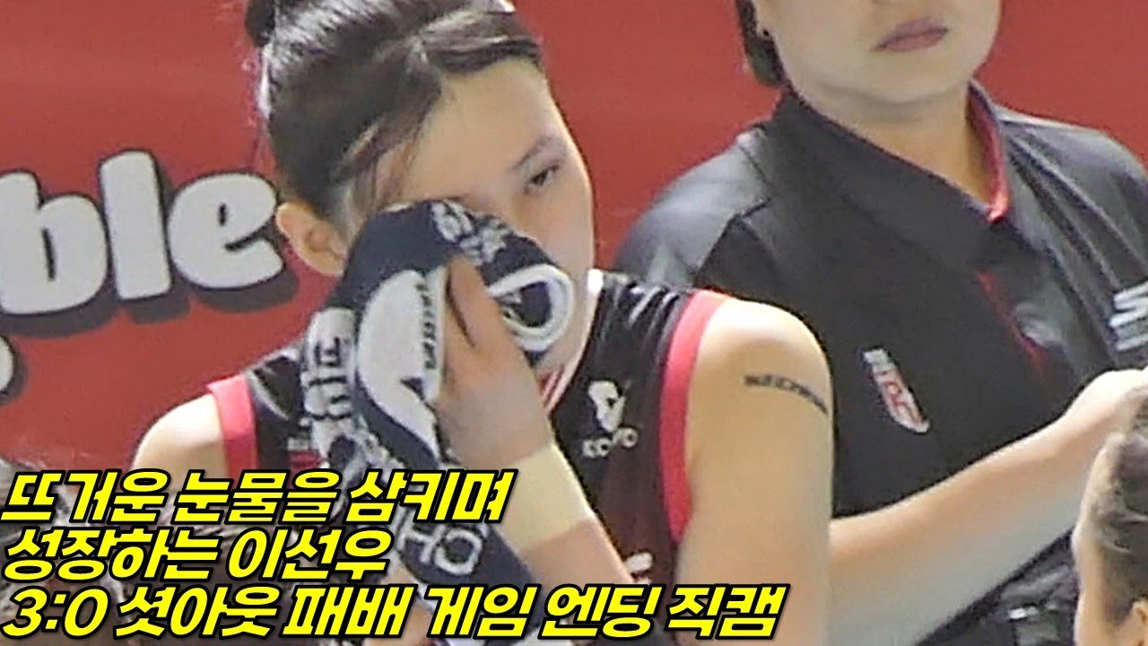 뜨거운 눈물을 참으며 성장하는 이선우 [여자배구직캠]