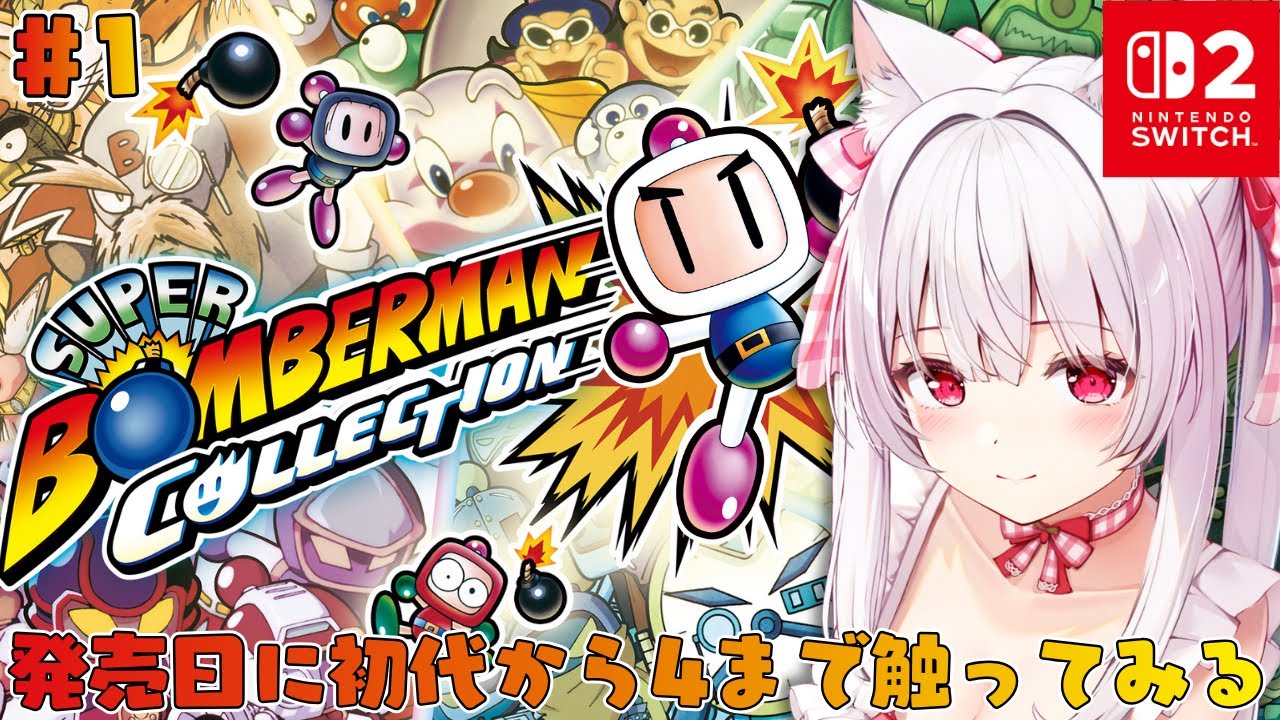 【スーパーボンバーマン コレクション】本日発売‼初代から触ってみる‼ #1【明堂しろね/ハコネクト】