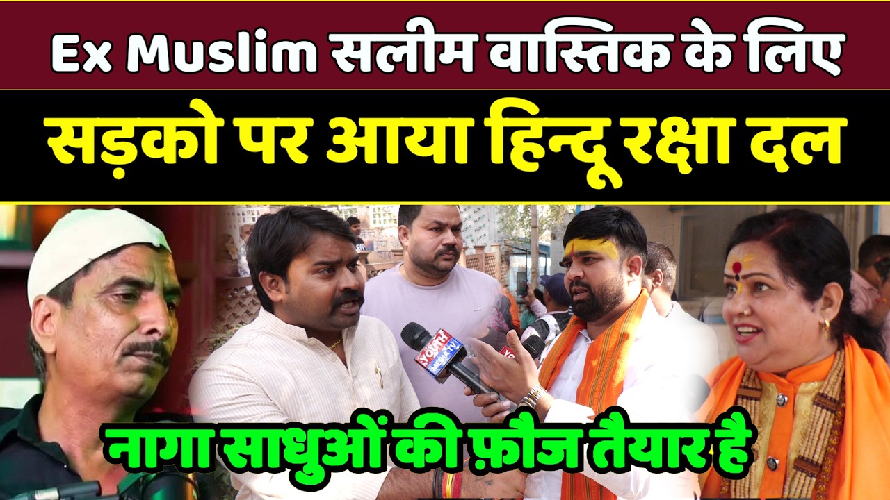 Ex Muslim सलीम वास्तिक के लिए सड़को पर आया हिन्दू रक्षा दल | Ex Muslim Salim Wastik GTB hospital news