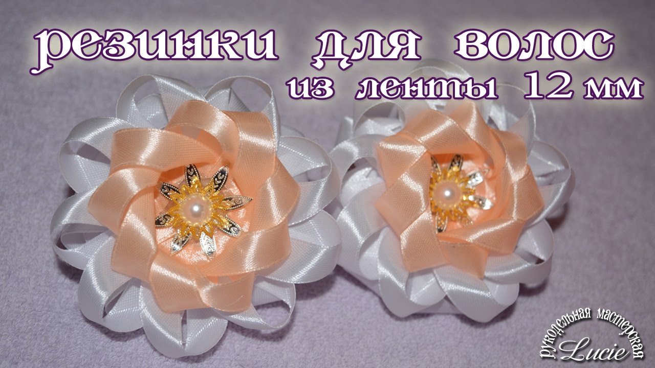 Резинка для волос из ленты 12 мм