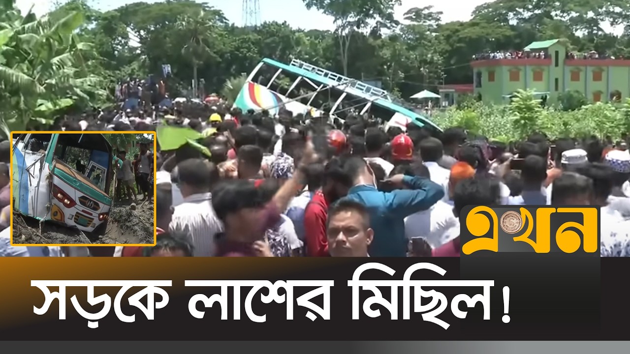 ঝালকাঠিতে সড়ক দুর্ঘটনায় ১৭ জনের প্রা*ণহা*নি | Jhalokathi Accident | Ekhon TV