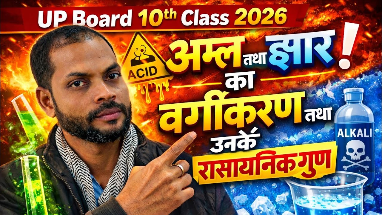 अम्ल तथा क्षार का वर्गीकरण तथा उनके रासायनिक गुण UP bord 10 th class 2026 @UP45LASSESBYDCSIR 