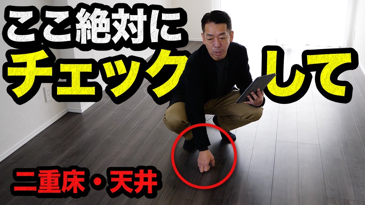 ≪後編≫【注意点】二重床・天井のメリットを知ったらもう他には住めない！？【二重床・天井】中古マンション注意点！