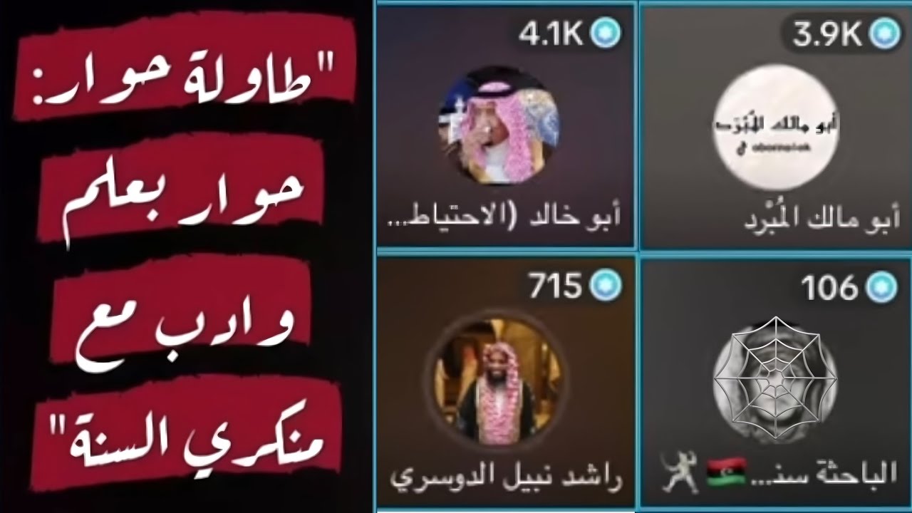مساحة حوار الشيخ أبو خالد + أبو مالك المُبْرد مع الملحده الباحثة سناء 🤢