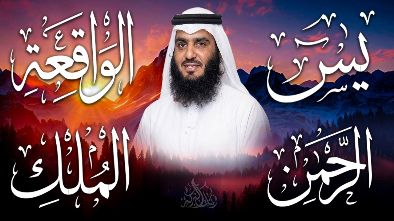 استمع بنية الرزق والشفاء ( يس - الرحمن - الواقعة - الملك ) الشيخ أحمد العجمي.