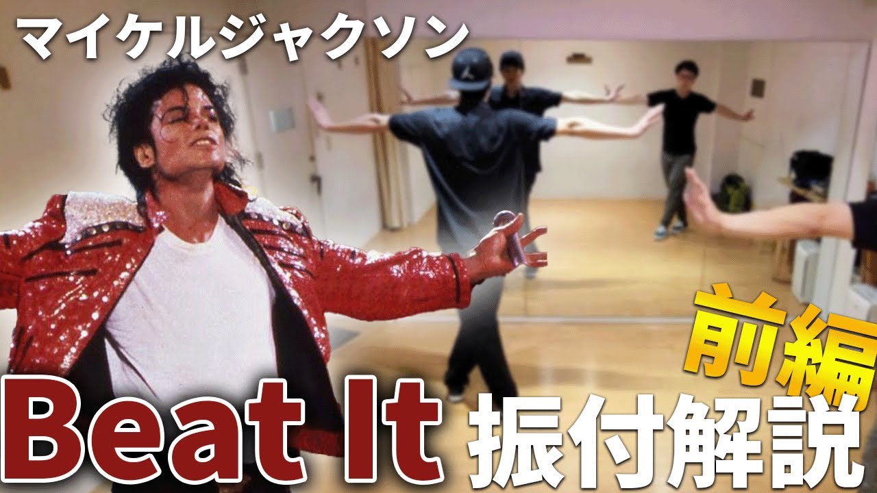 マイケルジャクソン ビートイット 振付解説 前編