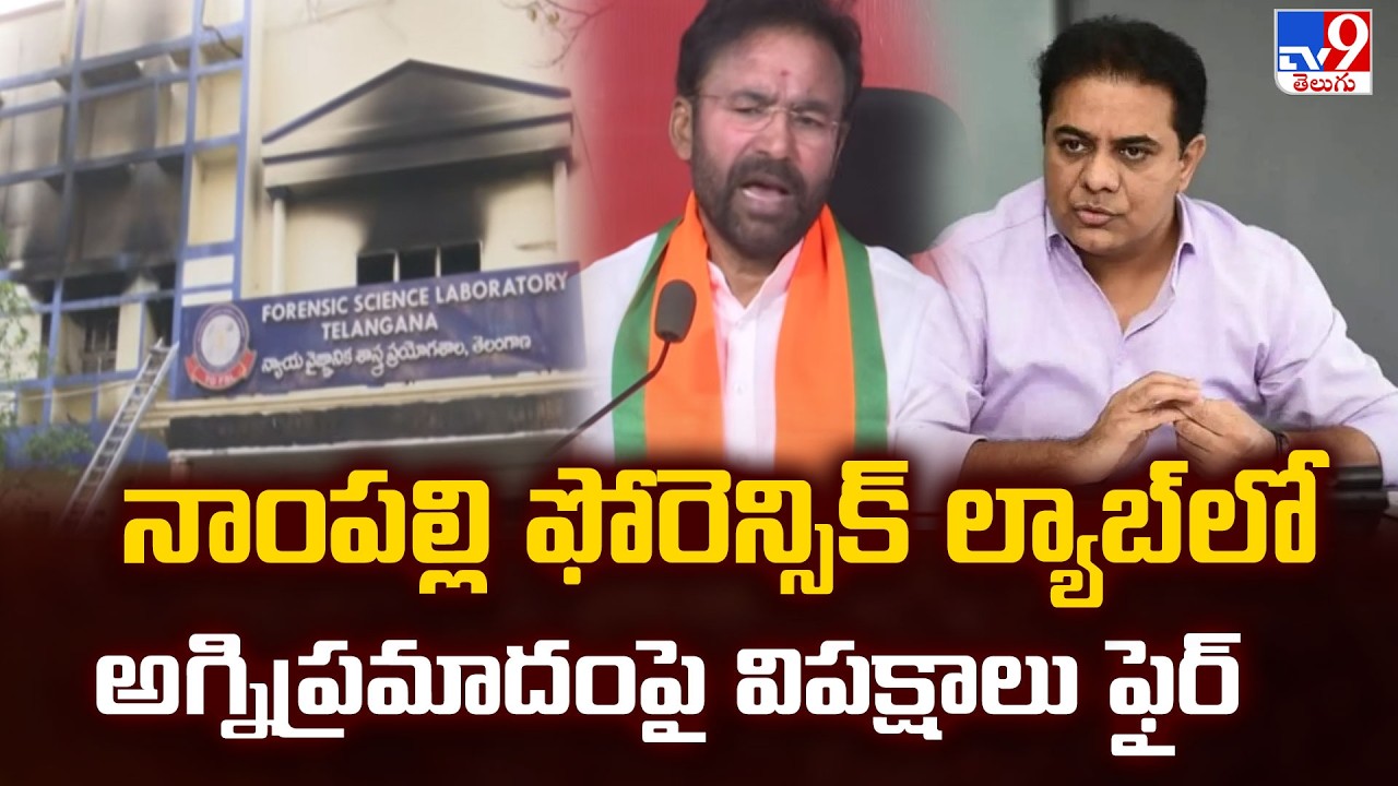 నాంపల్లి ఫోరెన్సిక్ ల్యాబ్ లో అగ్నిప్రమాదం పై విపక్షాలు ఫైర్ - TV9