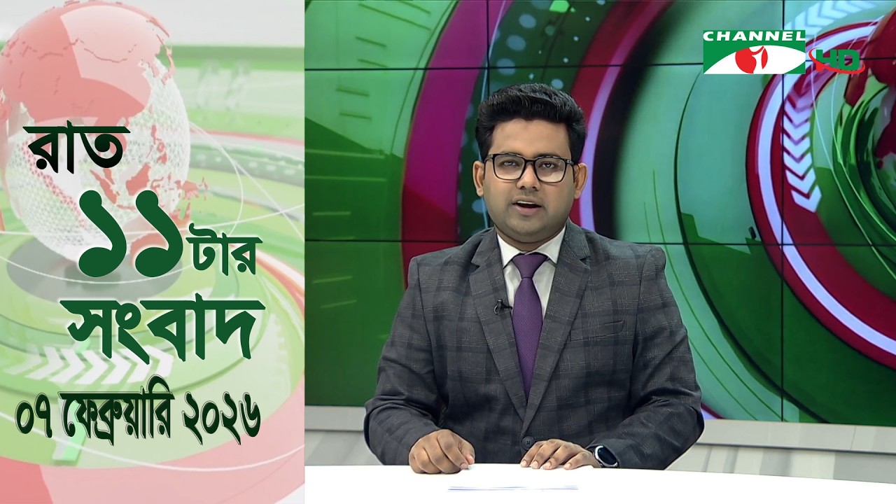 চ্যানেল আই রাত ১১ টার  সংবাদ | Channel i News 11 pm | 07 February, 2026