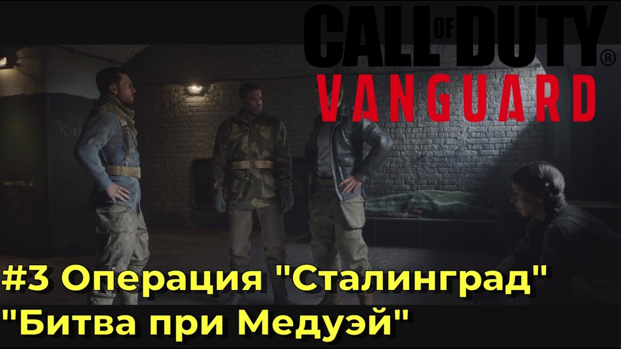 Call of Duty Vanguard - Сюжетная кампания. Серия №3 - 