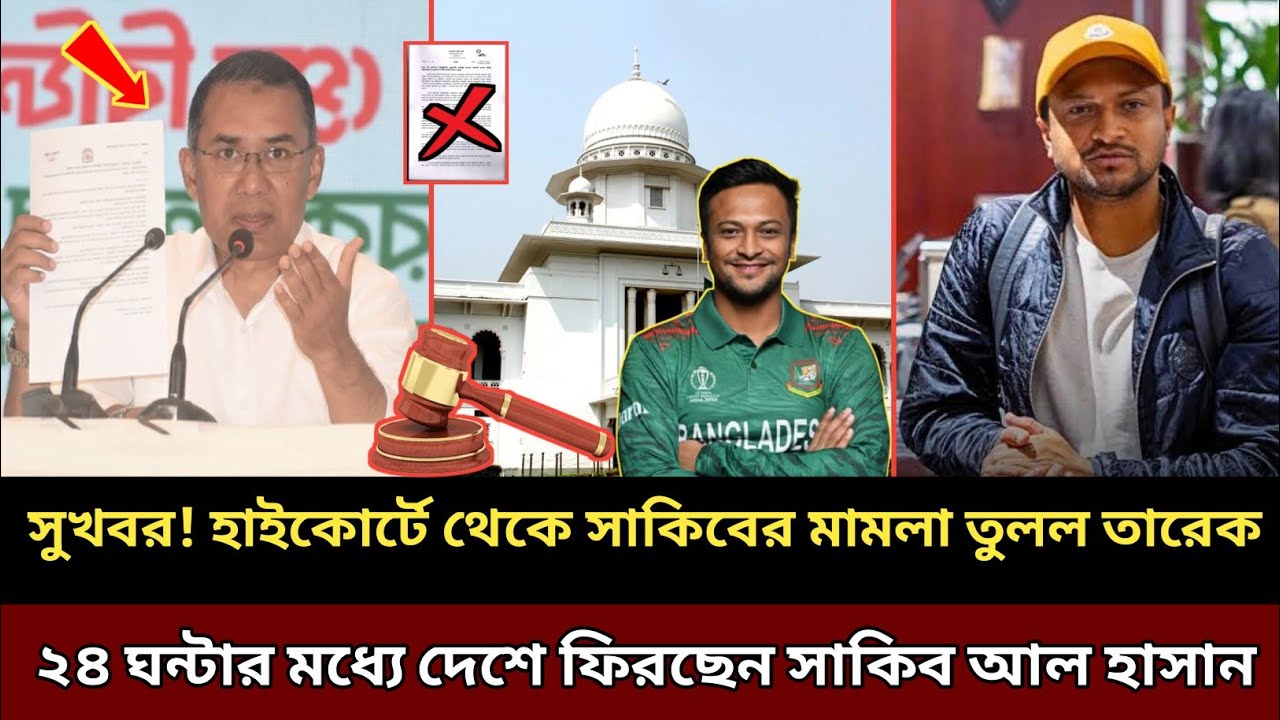 সুখবর! হাইকোর্ট থেকে সাকিবের মামলা তুললেন প্রধানমন্ত্রী, ২৪ ঘন্টার মধ্যে দেশে ফিরছেন সাকিব !!