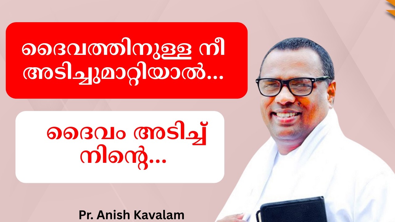 ദൈവത്തിനുള്ള നീ അടിച്ചുമാറ്റിയാല്‍... ദൈവം അടിച്ച് നിന്റെ... Pr. Anish Kavalam