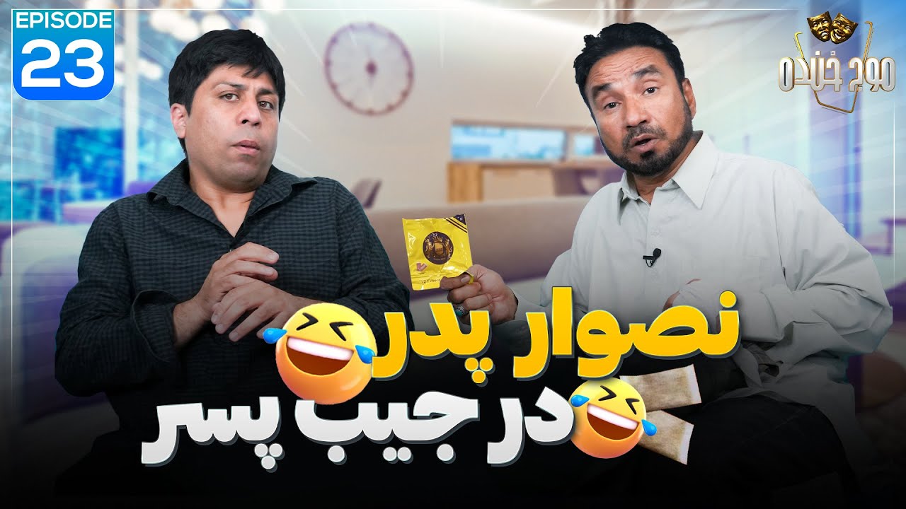 موج خنده | نصوار پدر در جیب پسر! Naswar Padar dar Jeb Pesar