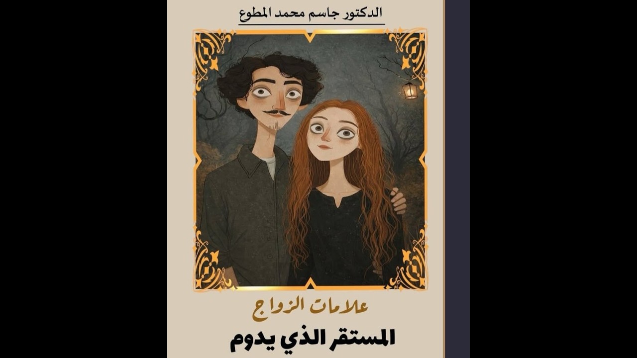 علامات الزواج الناجح