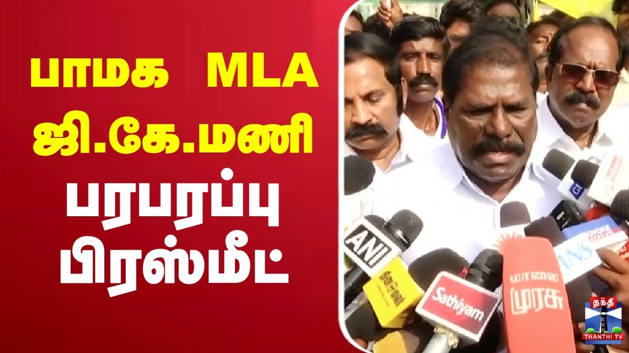 🔴LIVE : PMK GK Mani Press Meet | பாமக MLA ஜி.கே.மணி பரபரப்பு பிரஸ்மீட்