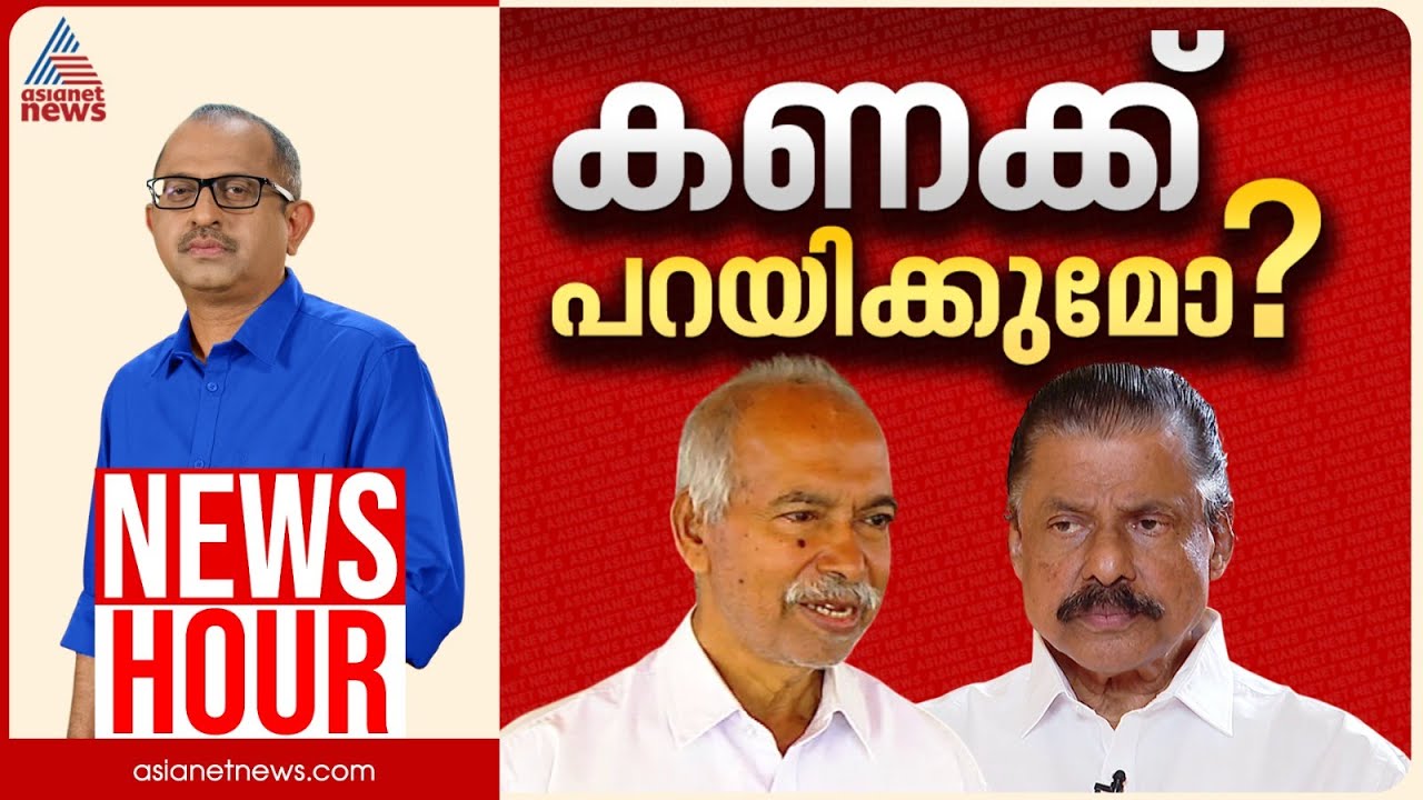 കണ്ണൂരിൽ സിപിഎം കണക്ക് തീർക്കുമോ? | Vinu V John | News Hour 2 February 2026