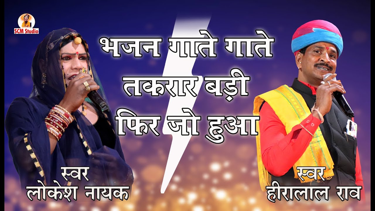 भजन गाते गाते तकरार बड़ी फिर जो हुआ || निर्गुणी भजन || हीरालाल राव ⚡ लोकेश नायक || SCM Studio तंतेला