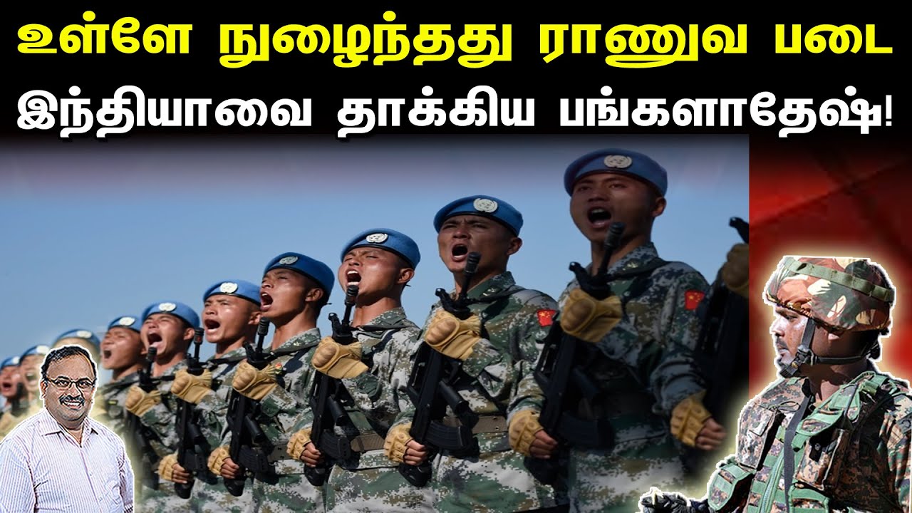 உள்ளே நுழைந்தது ராணுவ படை | இந்தியாவை தாக்கிய பங்களாதேஷ் | Tamil | Bala Somu