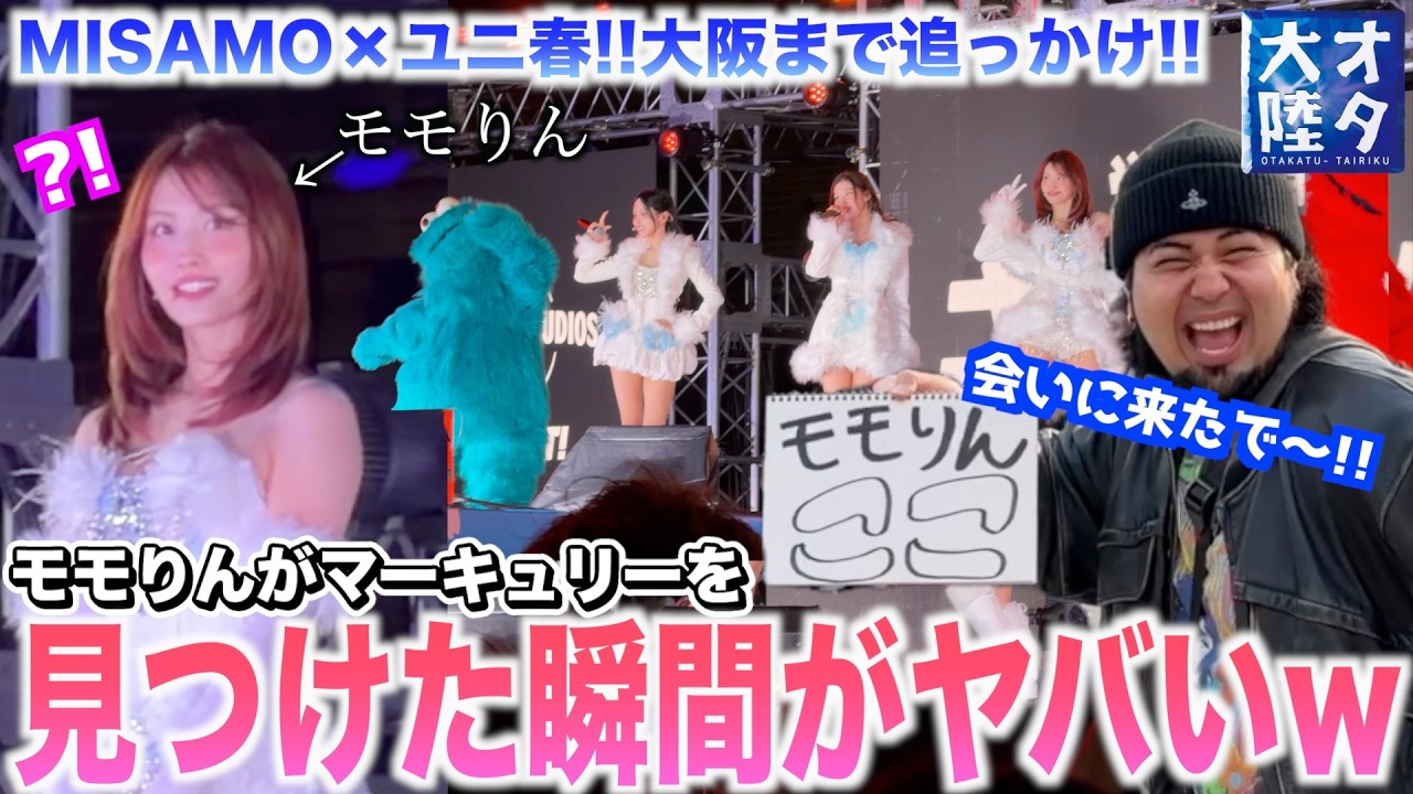 【神回】MISAMOに会いにユニバに行きました！！！！【MISAMOユニ春オタ大陸】
