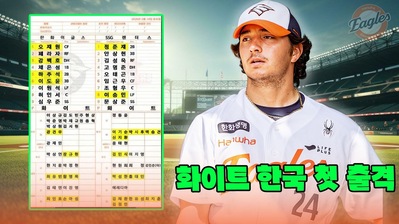 평균자책점 12점대? 한화 이글스가 오웬 화이트를 100만 달러에 전격 영입한 소름돋는 진짜 이유 ⚾️🔥