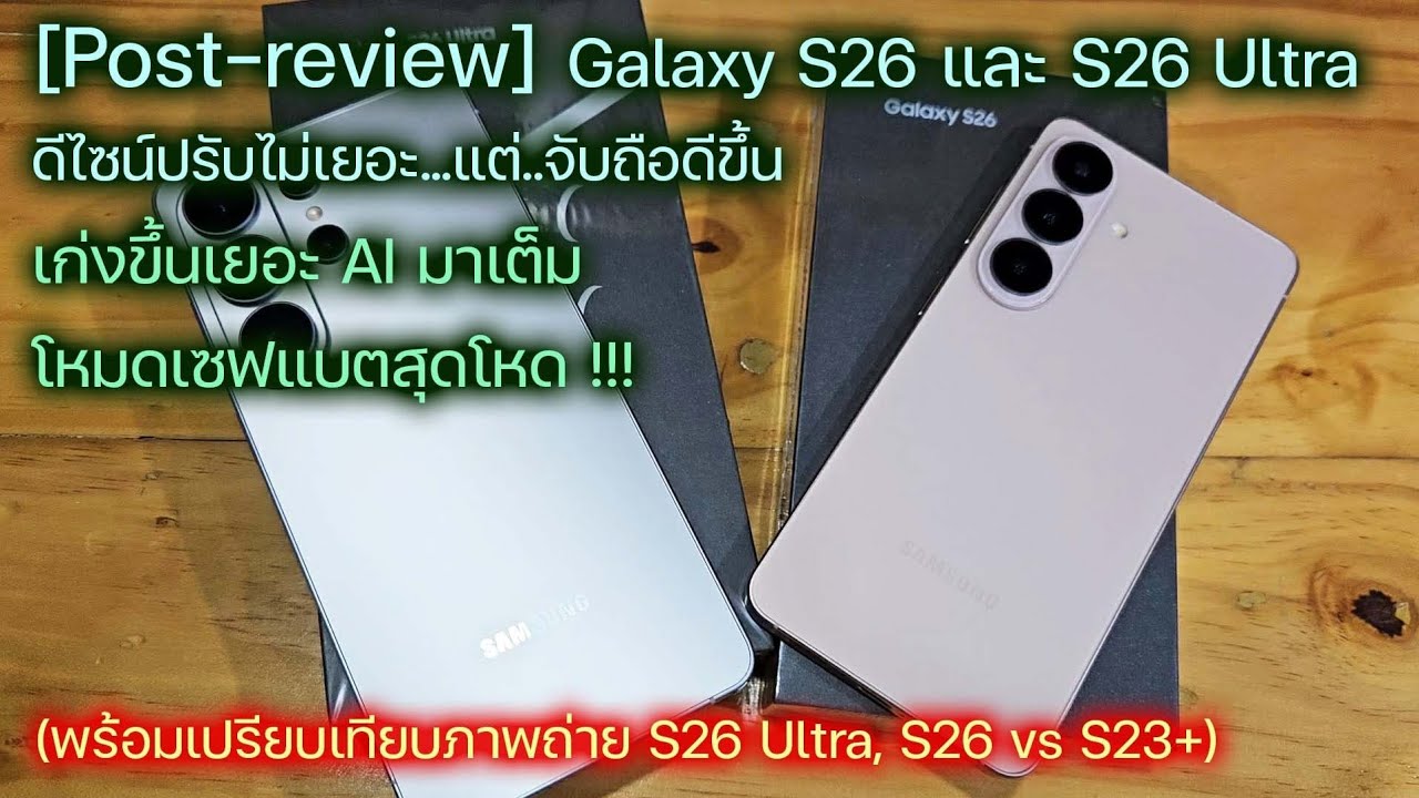 [Post-review] Galaxy S26 และ S26 Ultra ดีไซน์ปรับไม่เยอะ..จับถือดีขึ้น AI มาเต็ม + โหมดเซฟแบตสุดโหด