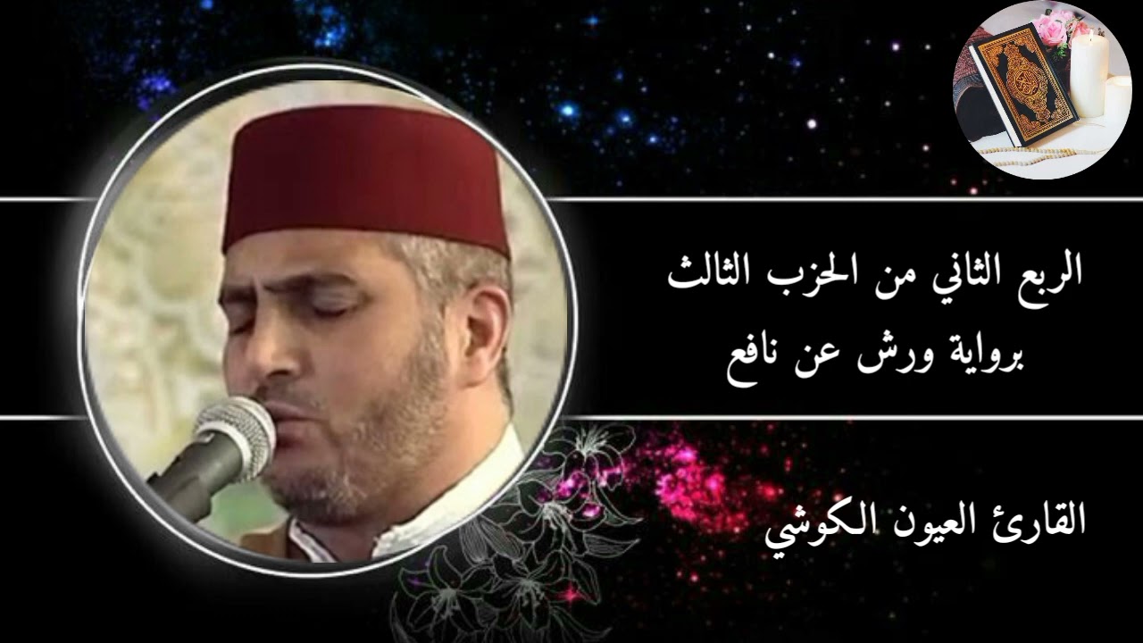 الربع الثاني من الحزب الثالث من سورة البقرة برواية ورش عن نافع #القارئ العيون الكوشي