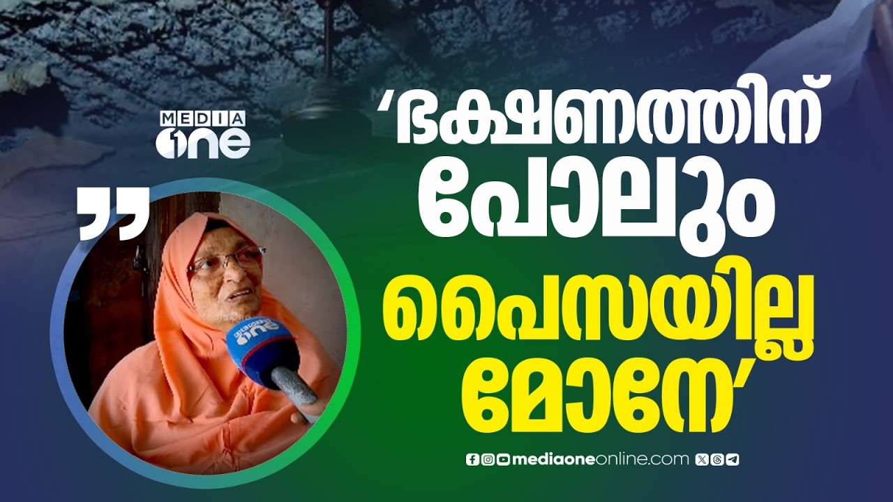 'ഭക്ഷണത്തിന് പോലും പൈസയില്ല...എങ്ങനെ വാടകകൊടുക്കും മോനേ'; മരണം മുന്നിൽകണ്ട് ജീവിക്കുന്ന കുടുംബങ്ങൾ