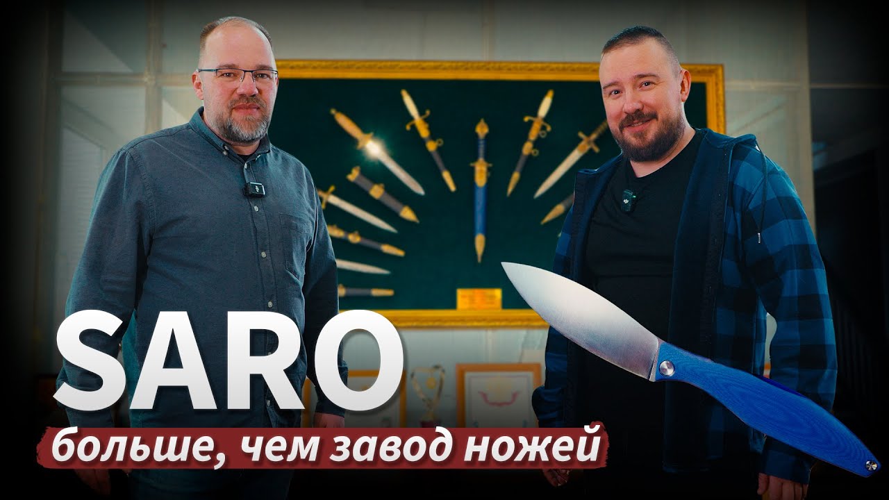 SARO: БОЛЬШЕ, ЧЕМ ЗАВОД НОЖЕЙ