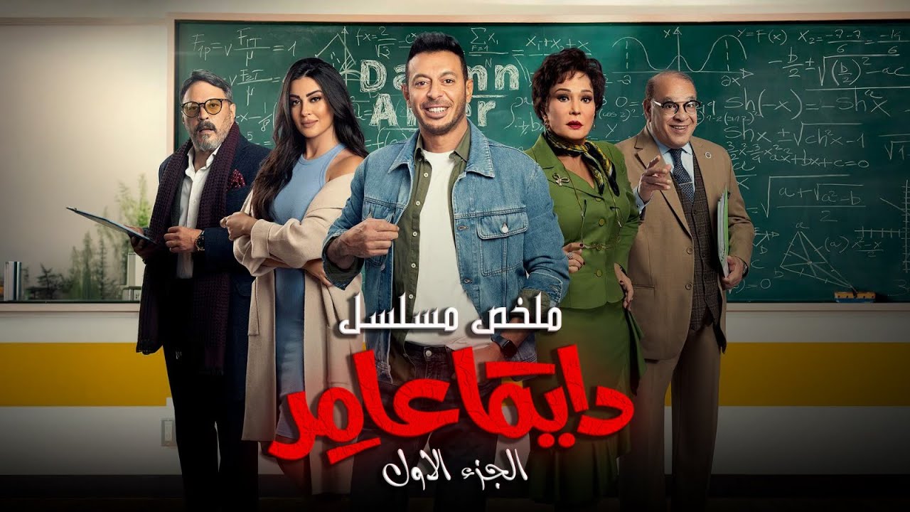 ملخص مسلسل دايما عامر ج1 l بطولة مصطفي شعبان Dayman Amer l