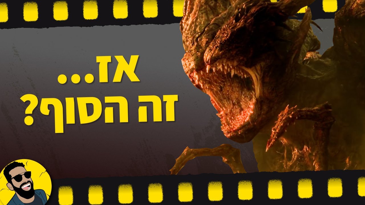 דברים מוזרים | הסוף! | שובר מסך