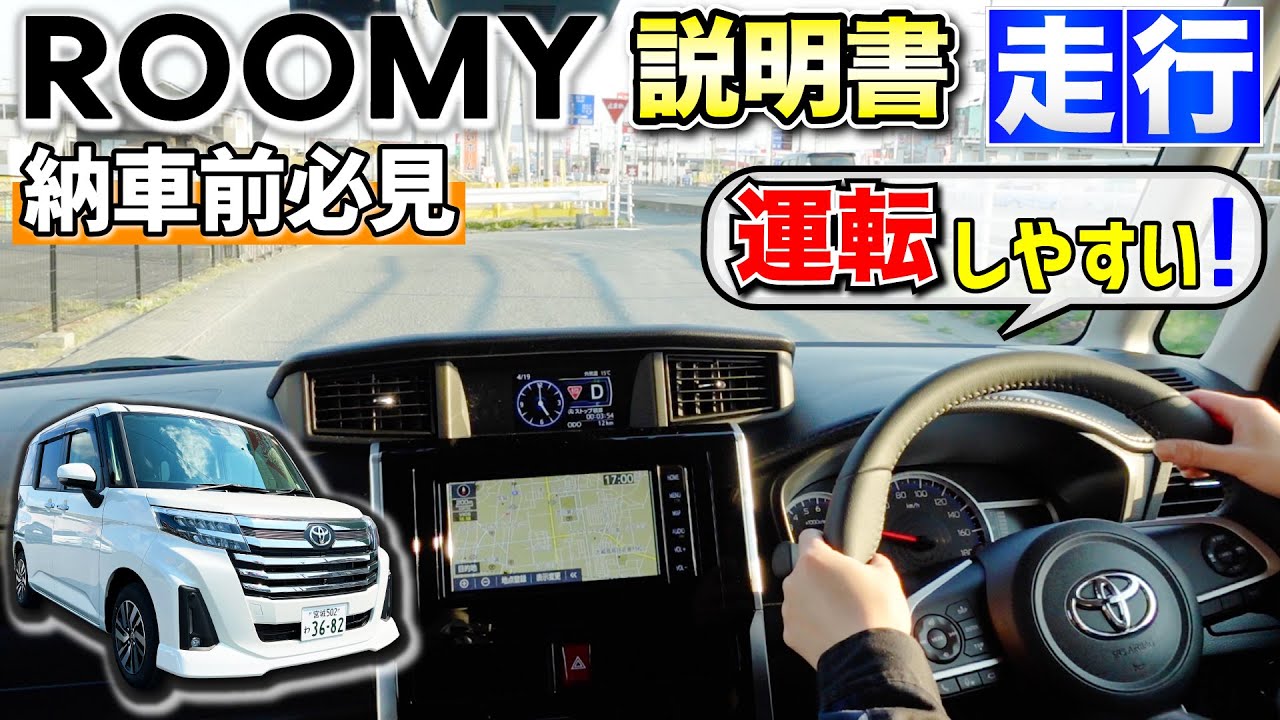 【ルーミー説明書】走行をCheck！走り心地・運転する時の注意点！ブレーキホールドも実践！