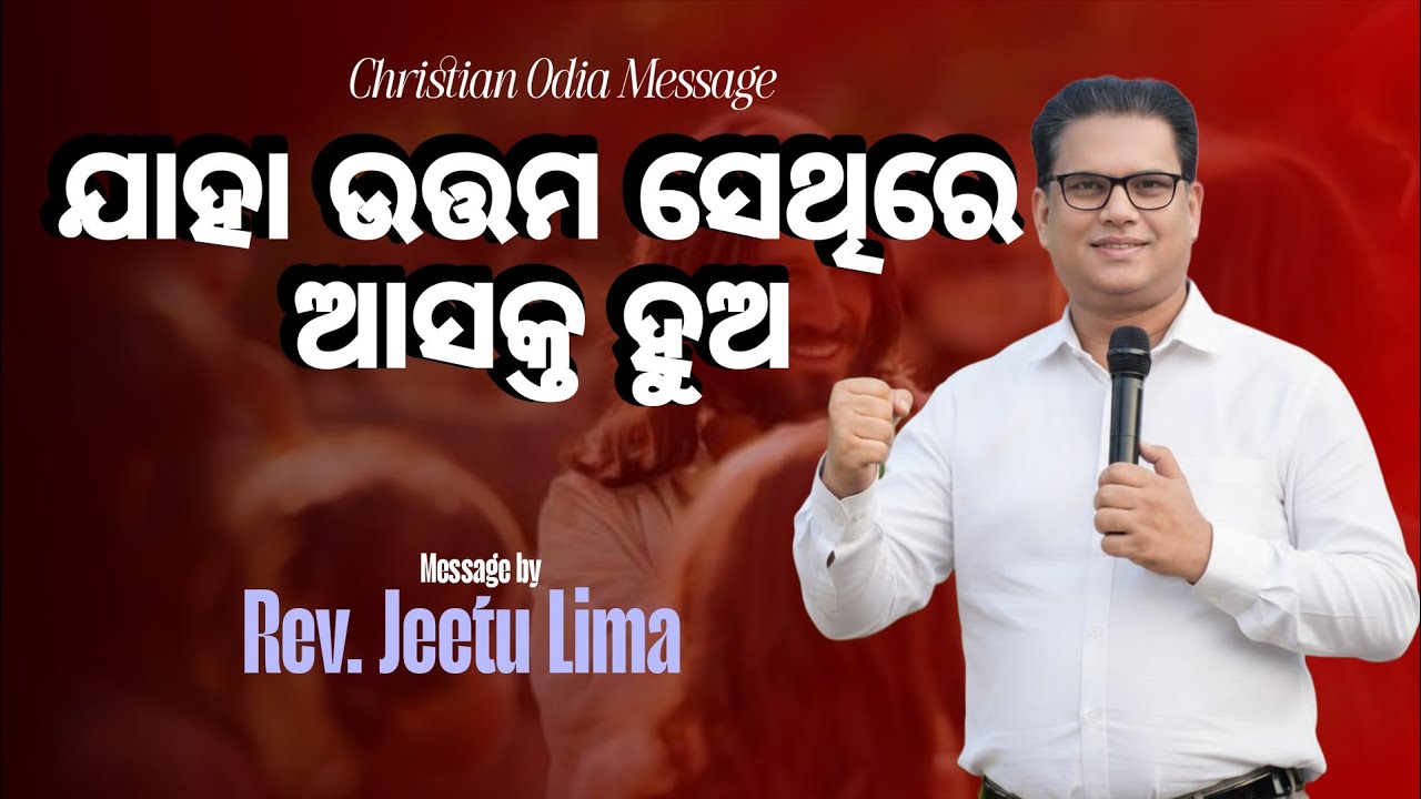 ଯାହା ଉତ୍ତମ ସେଥିରେ ଆସକ୍ତ ହୁଅ PASTOR Jeetu Lima Odia Message #jitulimaodiamessage