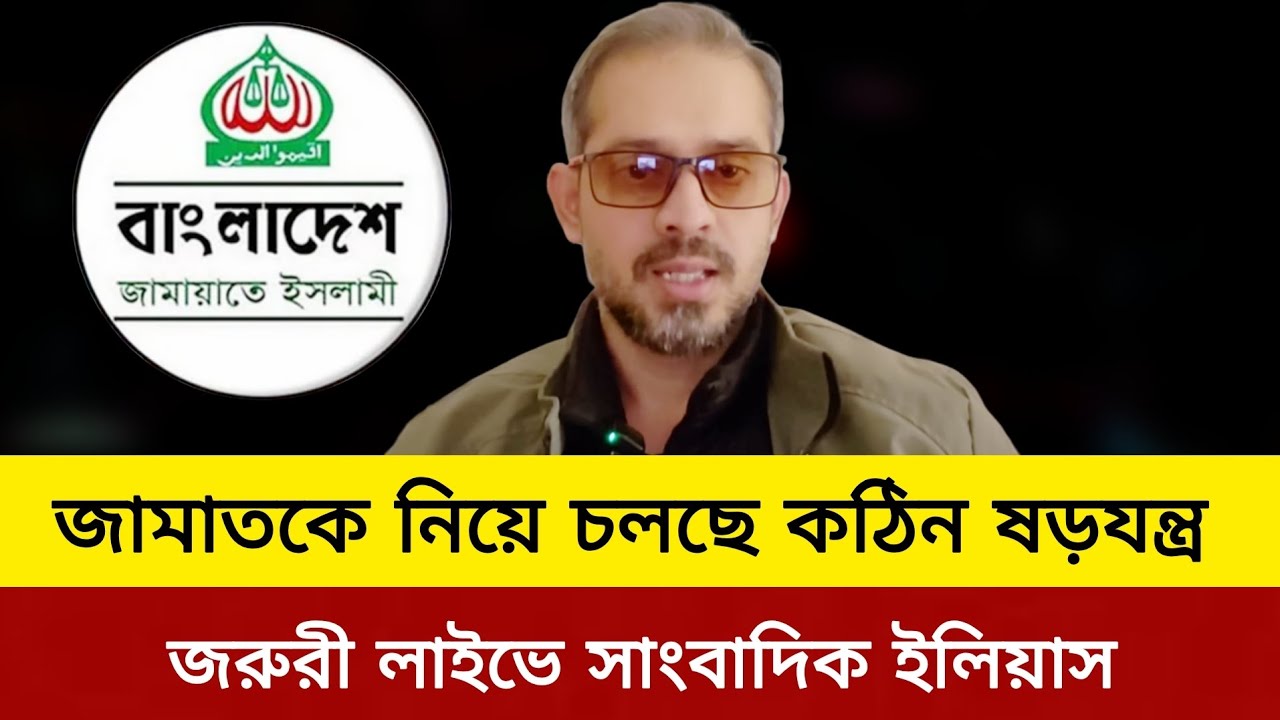    জামাতকে নিয়ে চলছে কঠিন ষড়যন্ত্র।  Elias hossain update news today J news tv 
