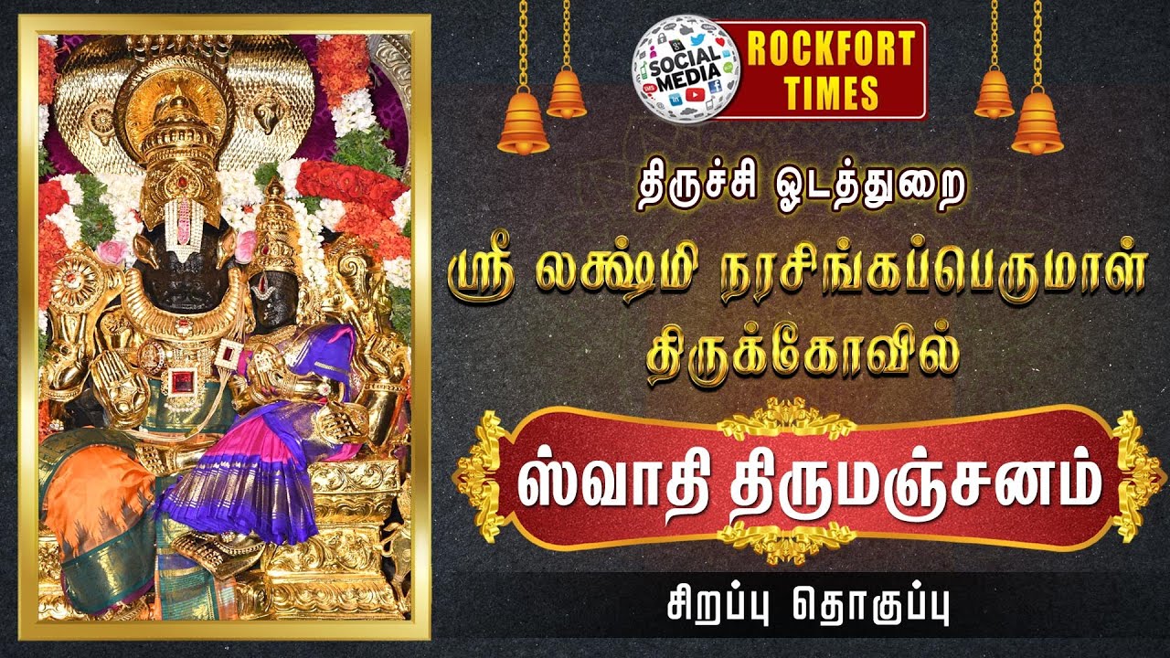 திருச்சி ஓடத்துறை ஸ்ரீ லக்ஷ்மி நரசிங்கப்பெருமாள் திருக்கோயில் || ஸ்வாதி திருமஞ்சனம்