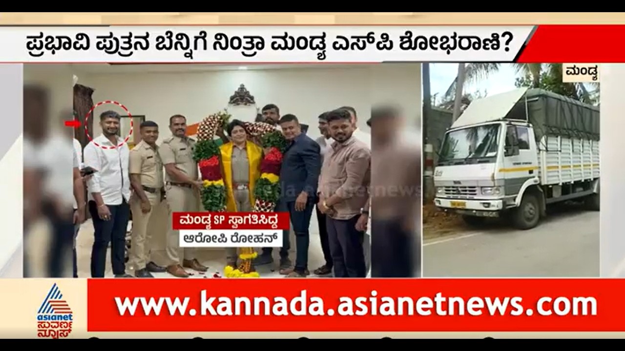 ಲಾರಿ ಫೈರಿಂಗ್ ಕೇಸ್&zwnj; ಆರೋಪಿ ರೋಹನ್ ಗೌಡ ಜೊತೆ ಮಂಡ್ಯ ಎಸ್ಪಿ ಶೋಭಾರಾಣಿ ನಂಟು ಬಯಲು? |  Mandya | SP Shobha Rani