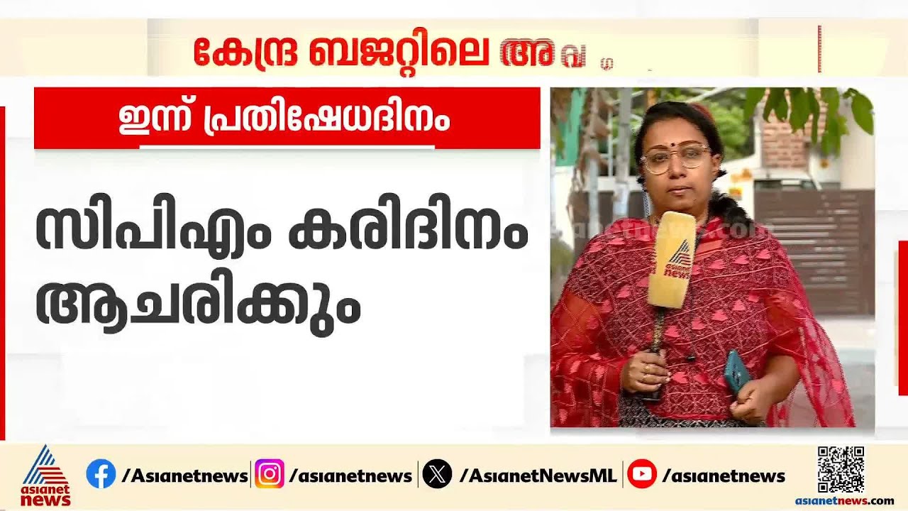 കേന്ദ്ര ബജറ്റിലെ അവ​ഗണന; പ്രതിഷേധം തുടരാൻ സിപിഎമ്മും കോൺ​ഗ്രസും | Union Budget 2026