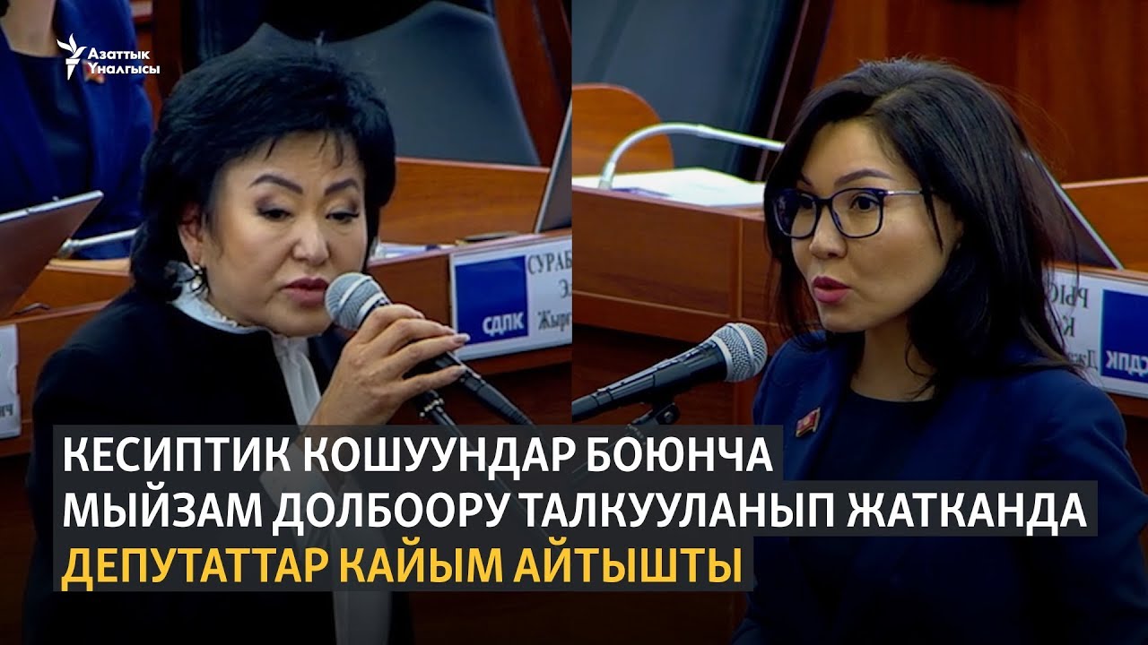 Сурабалдиева: Кесиптик кошуундар боюнча кызыкчылыктар кагылышы бар