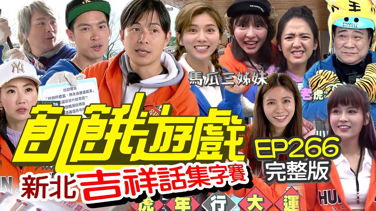 【飢餓遊戲完整版】吉祥話集字賽  新北／白雲 謝忻 蘿莉塔 臧芮軒 丟丟妹／EP266_ 20220130