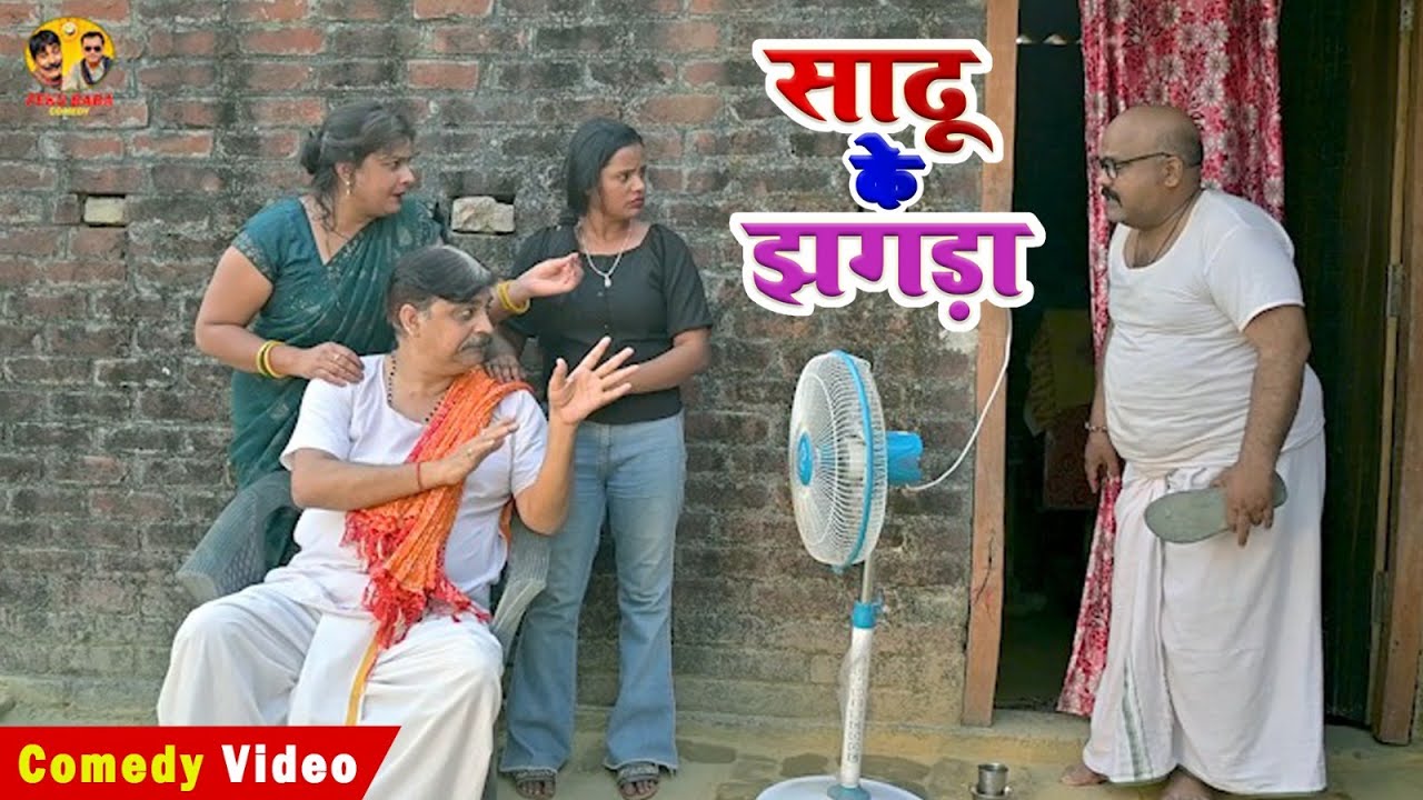 साढू के झगड़ा | Shadhu Ke Jh..agda | Anand Mohan Pandey | Feku Baba Comedy
