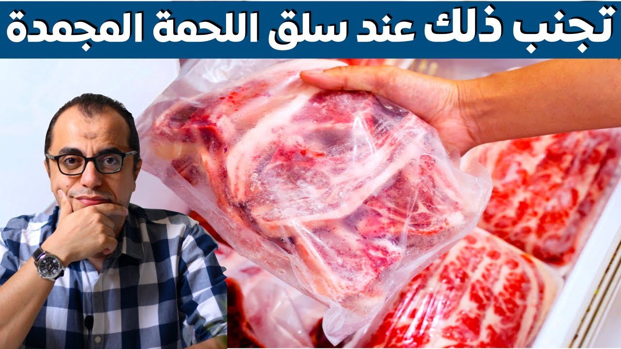 نعمل ايه في اللحوم المجمدة 🥩🥩🥩