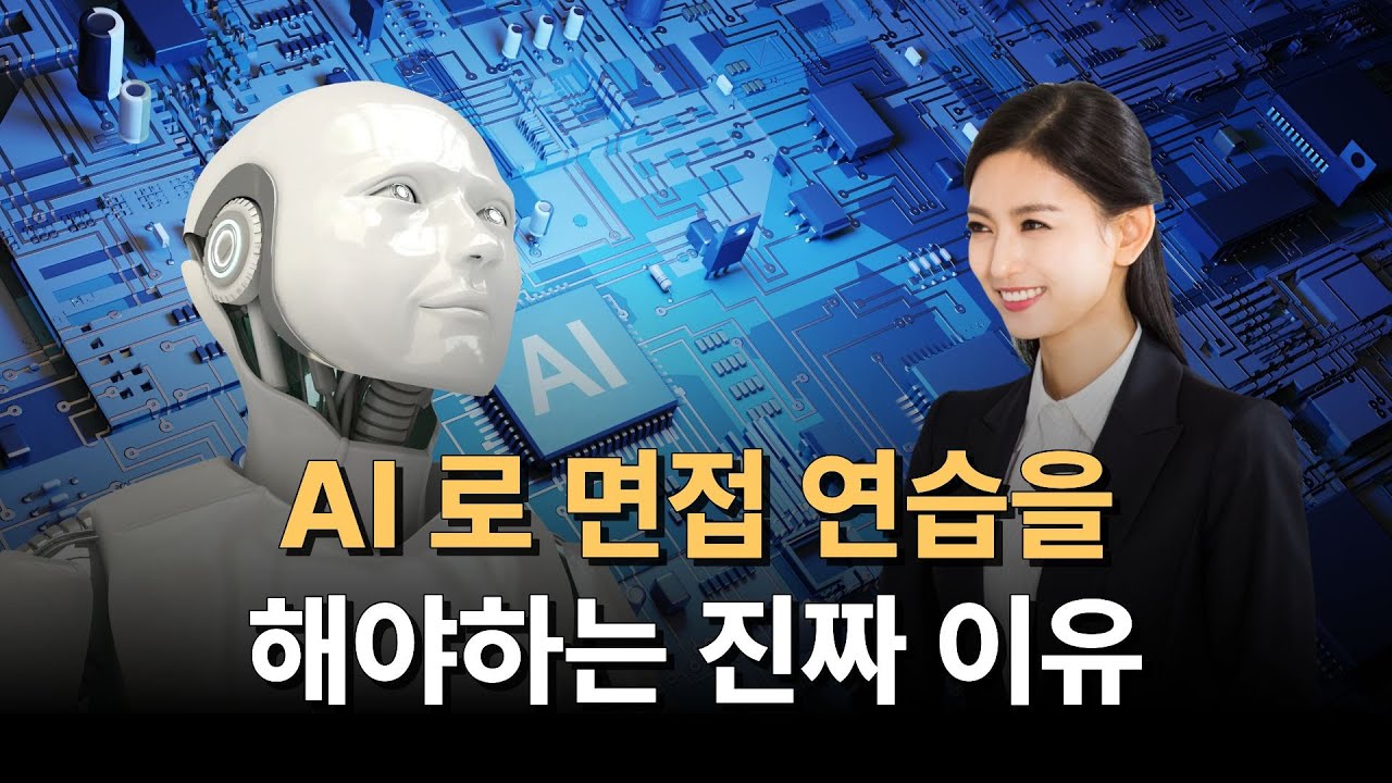 AI로 면접 연습해야 하는 진짜 이유
