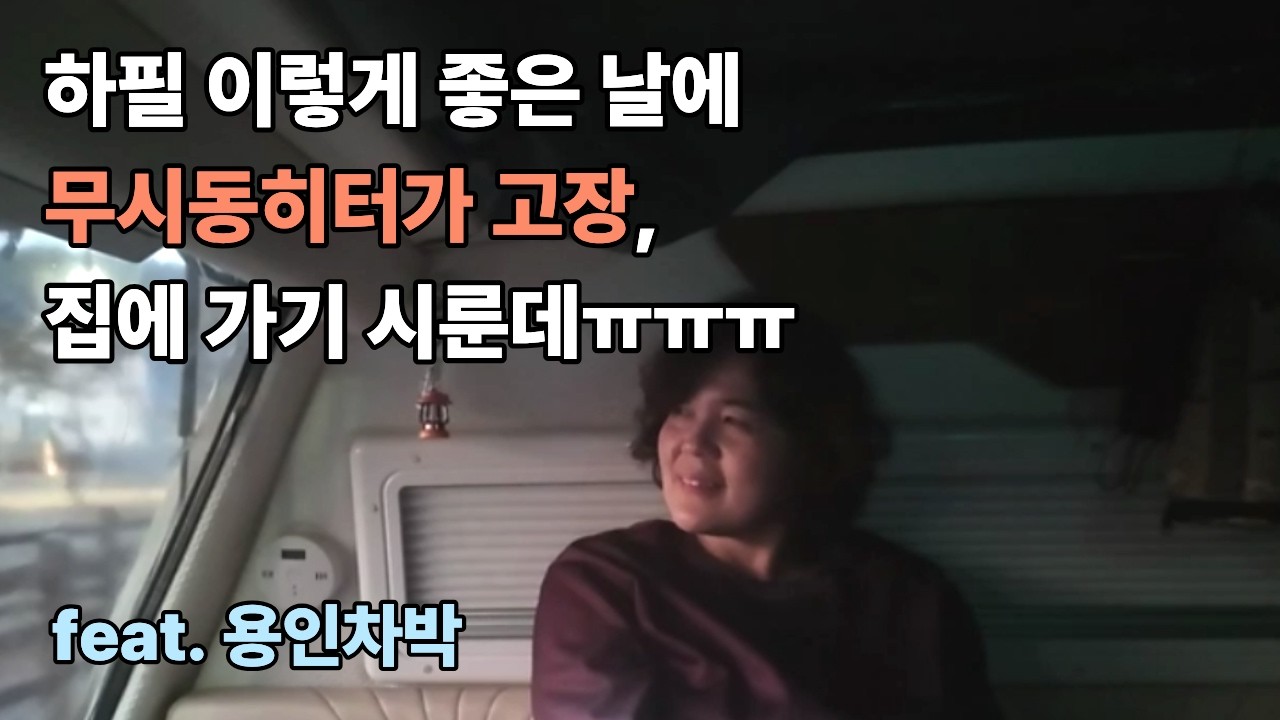 오늘 같은 날 무시동히터 고장, 집에 가기 시룬데ㅠㅠㅠ| 용인차박 | 수도권차박 | 렉스턴칸캠핑카