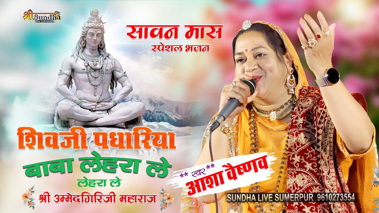 सावन मास स्पेशल भजन MAHADEV BHAJAN शिवजी पधारिया बाबा लेहरा ले BABA LAHRAA LE आशा वैष्णव !! BIROLIYA