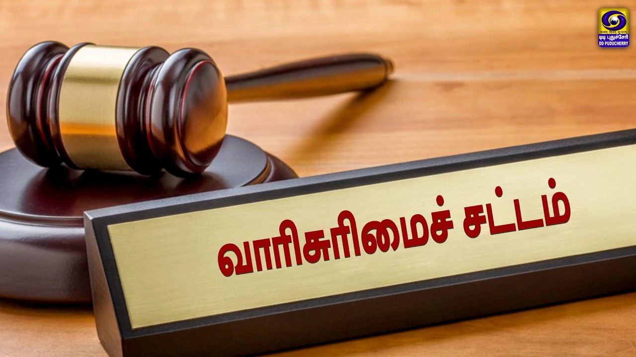 வாரிசுரிமைச் சட்டம் | 26.02.2026