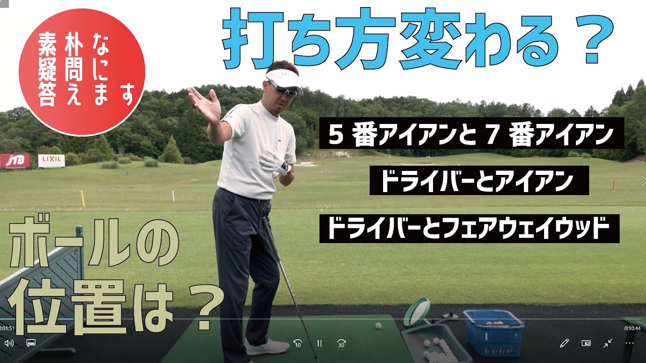 アマチュアの素朴な疑問に答えます。ボールの位置の話は超重要ですよ！